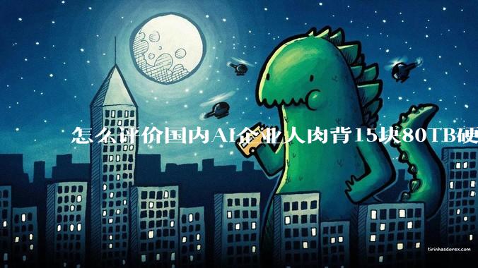 怎么评价国内AI企业人肉背15块80TB硬盘，飞去马来西亚用英伟达训练数据，以规避美国禁令?