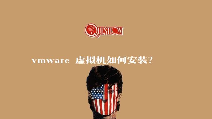 vmware 虚拟机如何安装？