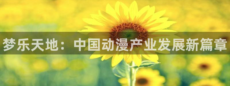 富邦娱乐：梦乐天地：中国动漫产业发展新篇章